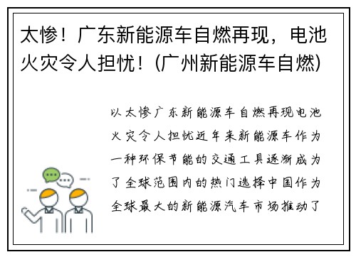太惨！广东新能源车自燃再现，电池火灾令人担忧！(广州新能源车自燃)