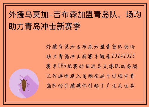 外援乌莫加-吉布森加盟青岛队，场均助力青岛冲击新赛季