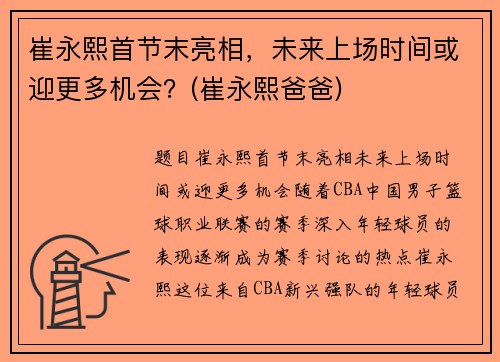 崔永熙首节末亮相，未来上场时间或迎更多机会？(崔永熙爸爸)
