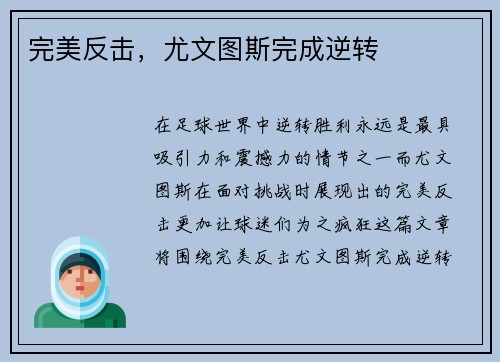完美反击，尤文图斯完成逆转