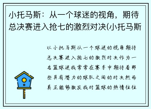 小托马斯：从一个球迷的视角，期待总决赛进入抢七的激烈对决(小托马斯全场回放)