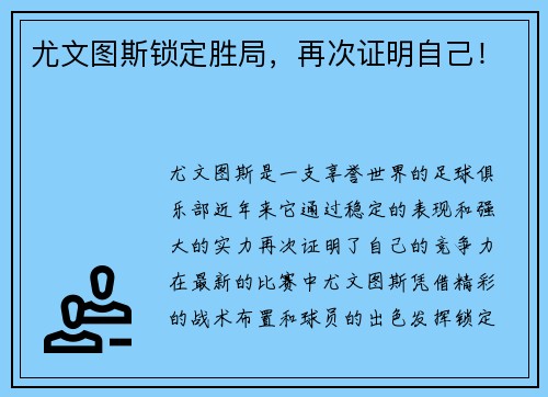 尤文图斯锁定胜局，再次证明自己！