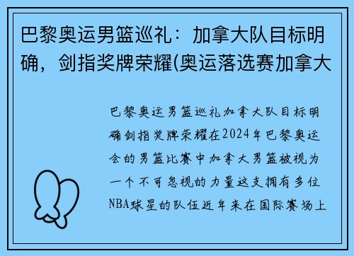 巴黎奥运男篮巡礼：加拿大队目标明确，剑指奖牌荣耀(奥运落选赛加拿大男篮名单)