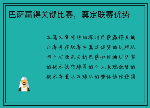 巴萨赢得关键比赛，奠定联赛优势