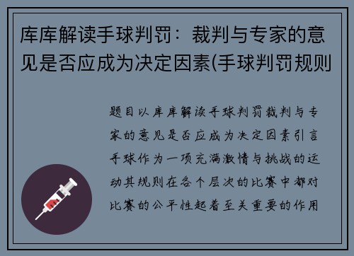 库库解读手球判罚：裁判与专家的意见是否应成为决定因素(手球判罚规则)