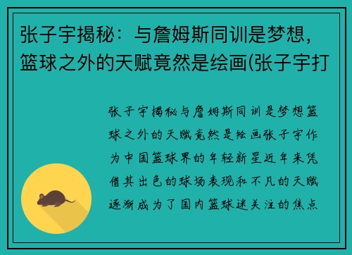 张子宇揭秘：与詹姆斯同训是梦想，篮球之外的天赋竟然是绘画(张子宇打篮球视频)