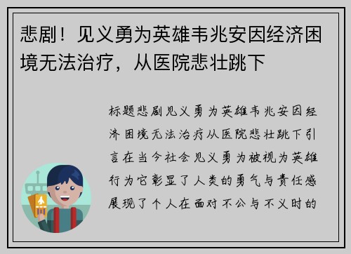 悲剧！见义勇为英雄韦兆安因经济困境无法治疗，从医院悲壮跳下
