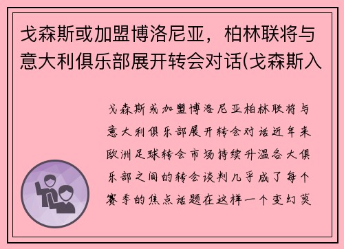 戈森斯或加盟博洛尼亚，柏林联将与意大利俱乐部展开转会对话(戈森斯入选德国队)