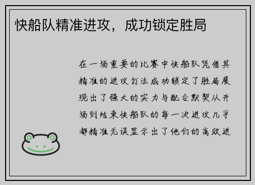 快船队精准进攻，成功锁定胜局