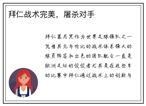 拜仁战术完美，屠杀对手