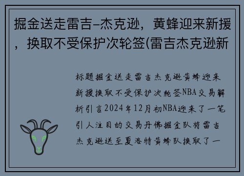 掘金送走雷吉-杰克逊，黄蜂迎来新援，换取不受保护次轮签(雷吉杰克逊新合同)