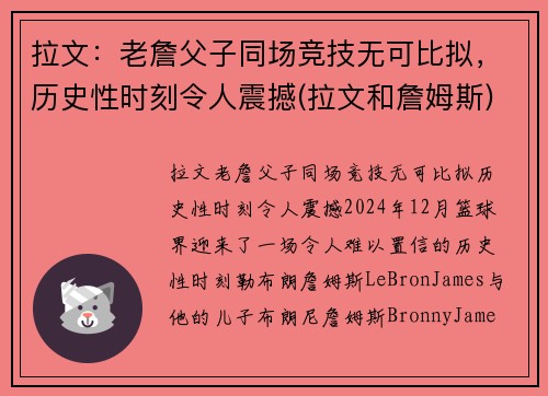 拉文：老詹父子同场竞技无可比拟，历史性时刻令人震撼(拉文和詹姆斯)