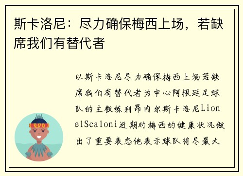 斯卡洛尼：尽力确保梅西上场，若缺席我们有替代者