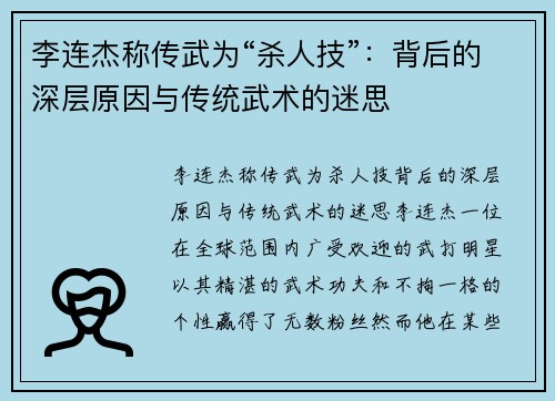 李连杰称传武为“杀人技”：背后的深层原因与传统武术的迷思