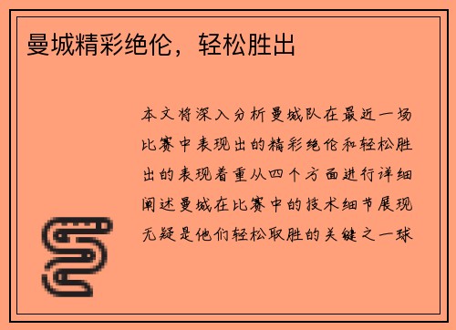 曼城精彩绝伦，轻松胜出