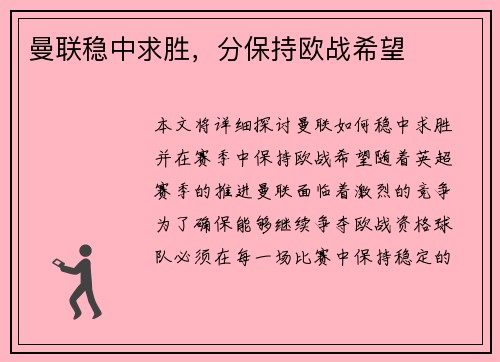 曼联稳中求胜，分保持欧战希望