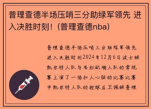 普理查德半场压哨三分助绿军领先 进入决胜时刻！(普理查德nba)