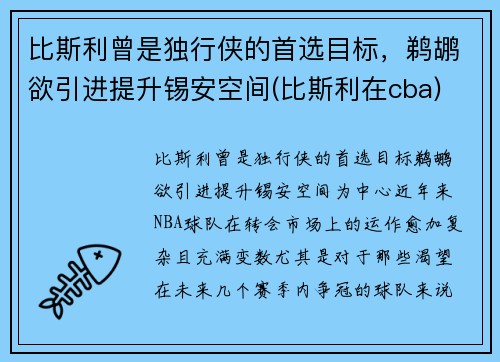 比斯利曾是独行侠的首选目标，鹈鹕欲引进提升锡安空间(比斯利在cba)