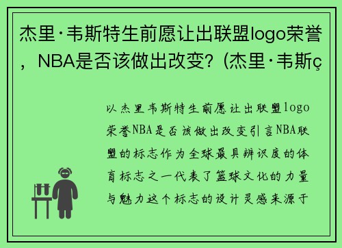 杰里·韦斯特生前愿让出联盟logo荣誉，NBA是否该做出改变？(杰里·韦斯特为什么是nbalogo)