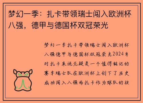 梦幻一季：扎卡带领瑞士闯入欧洲杯八强，德甲与德国杯双冠荣光