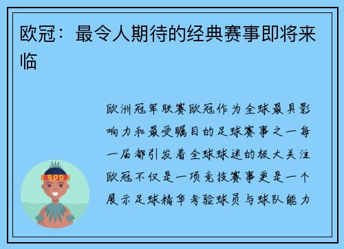 欧冠：最令人期待的经典赛事即将来临