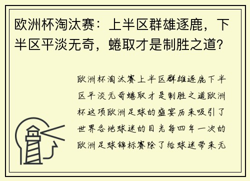 欧洲杯淘汰赛：上半区群雄逐鹿，下半区平淡无奇，蜷取才是制胜之道？