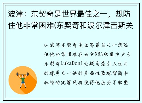 波津：东契奇是世界最佳之一，想防住他非常困难(东契奇和波尔津吉斯关系)