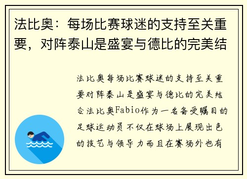 法比奥：每场比赛球迷的支持至关重要，对阵泰山是盛宴与德比的完美结合
