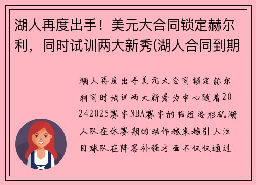 湖人再度出手！美元大合同锁定赫尔利，同时试训两大新秀(湖人合同到期球员)