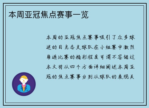 本周亚冠焦点赛事一览