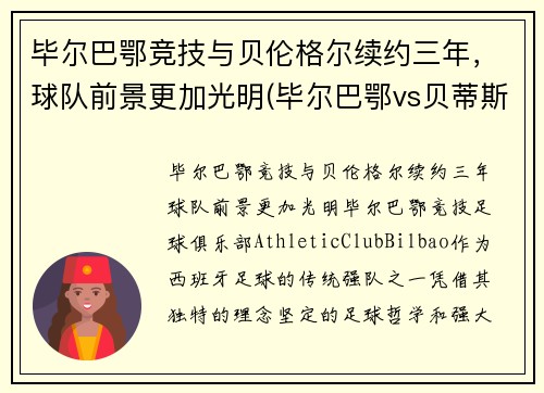 毕尔巴鄂竞技与贝伦格尔续约三年，球队前景更加光明(毕尔巴鄂vs贝蒂斯预测)