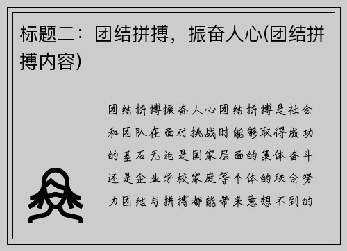 标题二：团结拼搏，振奋人心(团结拼搏内容)