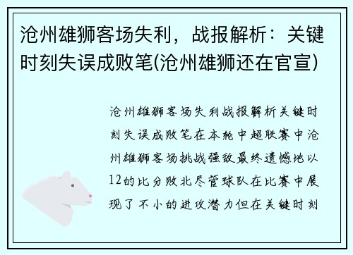 沧州雄狮客场失利，战报解析：关键时刻失误成败笔(沧州雄狮还在官宣)