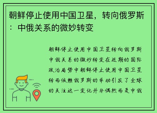 朝鲜停止使用中国卫星，转向俄罗斯：中俄关系的微妙转变