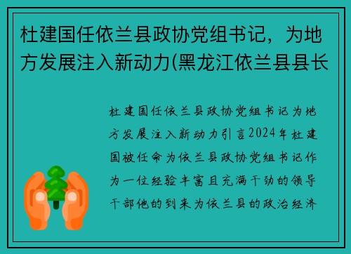 杜建国任依兰县政协党组书记，为地方发展注入新动力(黑龙江依兰县县长)