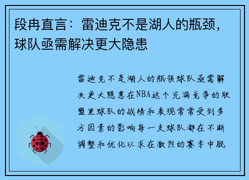段冉直言：雷迪克不是湖人的瓶颈，球队亟需解决更大隐患