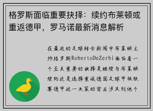 格罗斯面临重要抉择：续约布莱顿或重返德甲，罗马诺最新消息解析