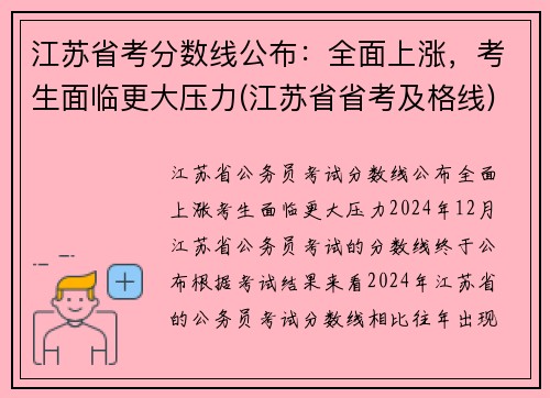 江苏省考分数线公布：全面上涨，考生面临更大压力(江苏省省考及格线)