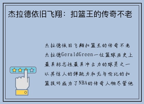 杰拉德依旧飞翔：扣篮王的传奇不老