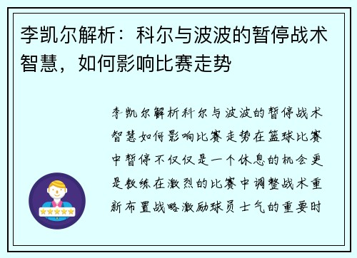 李凯尔解析：科尔与波波的暂停战术智慧，如何影响比赛走势