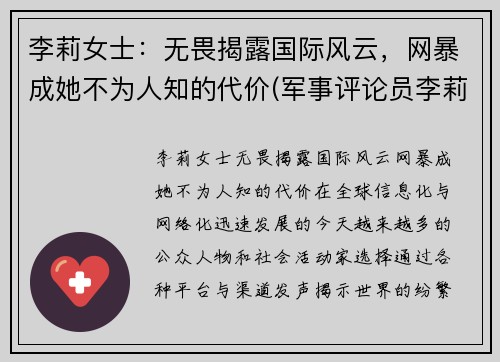 李莉女士：无畏揭露国际风云，网暴成她不为人知的代价(军事评论员李莉近期为什么没有出镜)