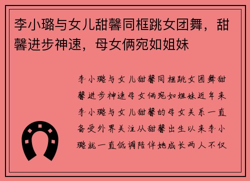 李小璐与女儿甜馨同框跳女团舞，甜馨进步神速，母女俩宛如姐妹