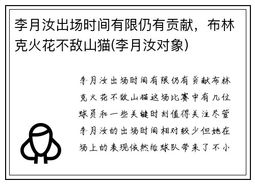 李月汝出场时间有限仍有贡献，布林克火花不敌山猫(李月汝对象)