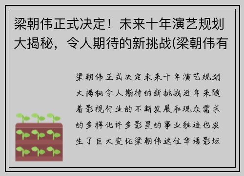 梁朝伟正式决定！未来十年演艺规划大揭秘，令人期待的新挑战(梁朝伟有新片吗)