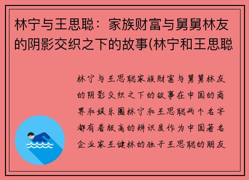 林宁与王思聪：家族财富与舅舅林友的阴影交织之下的故事(林宁和王思聪)
