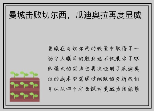 曼城击败切尔西，瓜迪奥拉再度显威