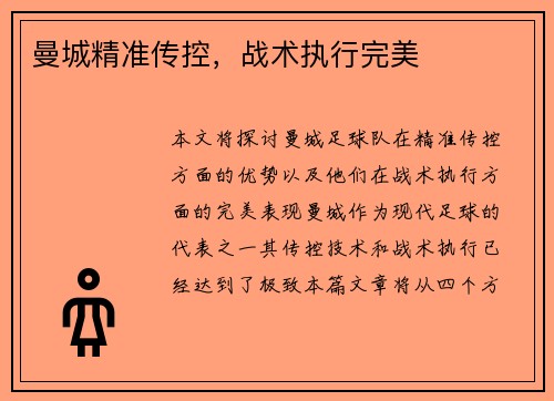 曼城精准传控，战术执行完美