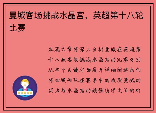 曼城客场挑战水晶宫，英超第十八轮比赛