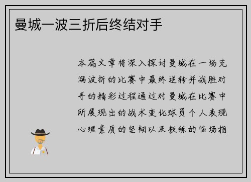 曼城一波三折后终结对手