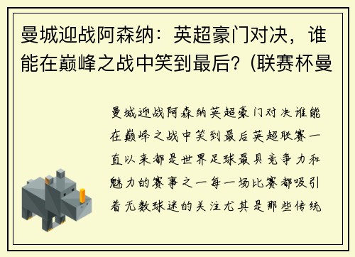 曼城迎战阿森纳：英超豪门对决，谁能在巅峰之战中笑到最后？(联赛杯曼城对阿森纳)